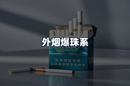 外烟爆珠系