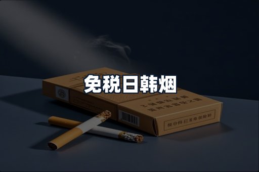 免税日韩烟