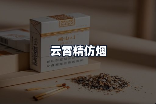 云霄精仿烟